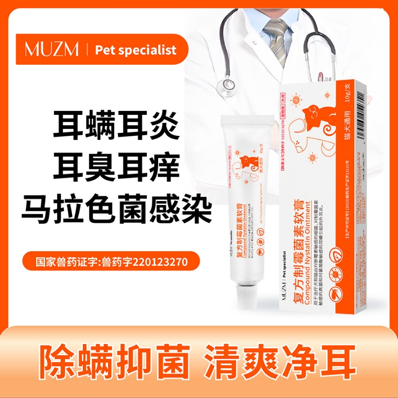 复方制霉菌素软膏耳肤灵宠物狗狗猫咪益耳净除耳螨专用马拉色菌药
