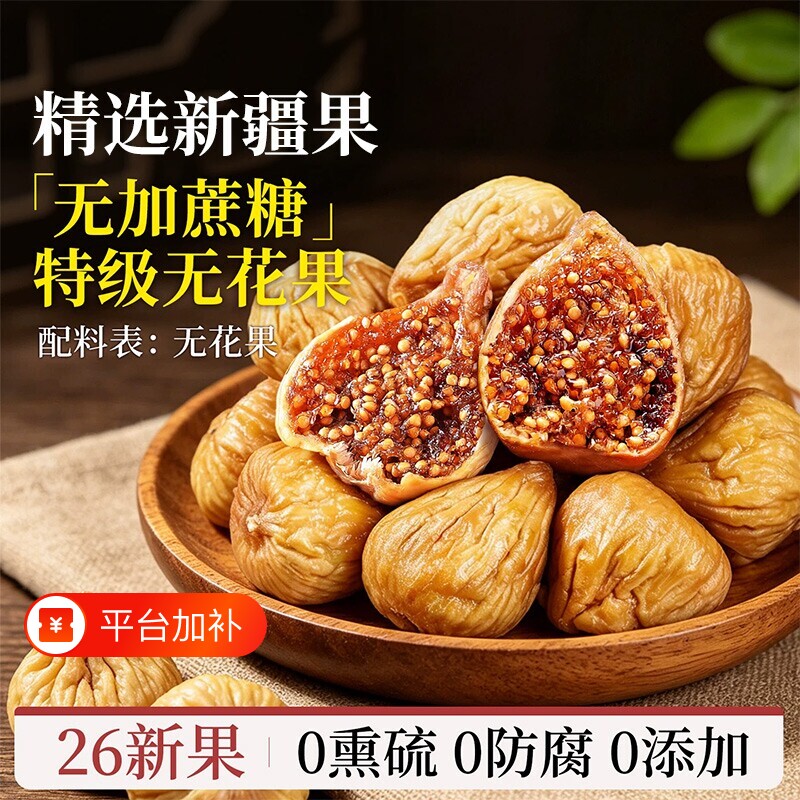 特级无花果干新疆官方旗舰店大果煲汤无添加黄体酮正宗正品新鲜