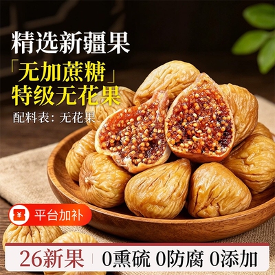 特级无花果干新疆官方旗舰店大果煲汤无添加黄体酮正宗正品新鲜