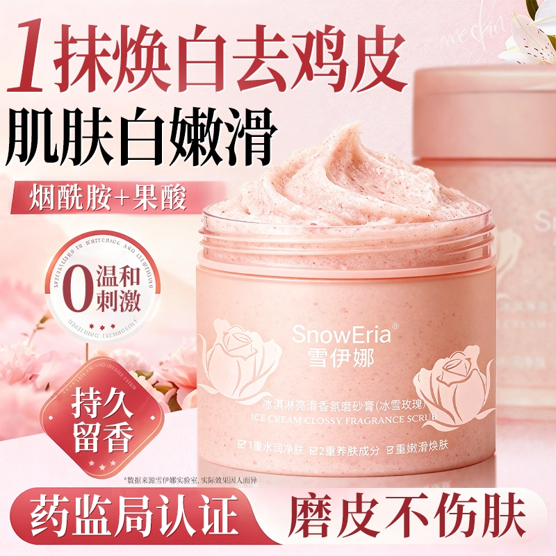 全网热销&烟酰胺嫩白全身磨砂膏