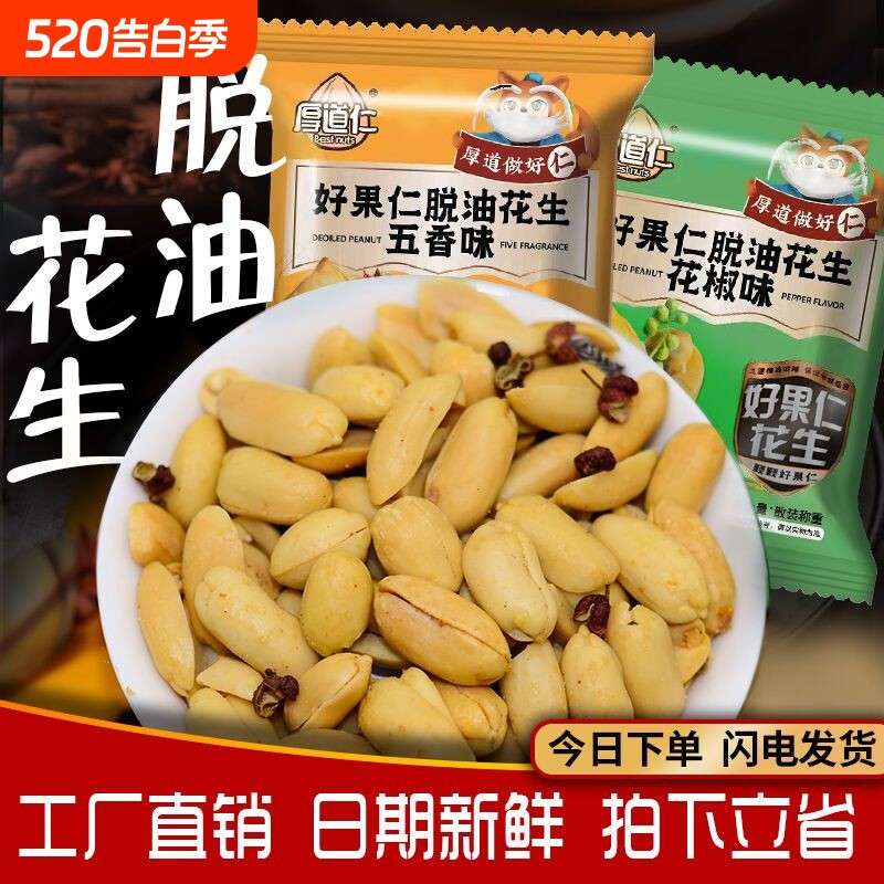 厚道仁脱油花生开袋即食麻辣下酒菜五香脱油花生米独立小包装零食