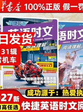 2027新31期快捷英语时文阅读传统文化七年级八九年级中考上册下册初中英语完形填空与阅读理解组合训练初一初二初三热点周周练完型