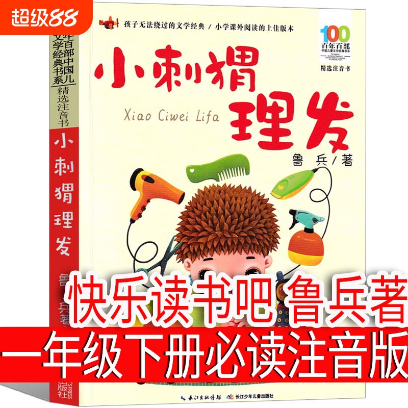 小刺猬理发注音版一年级下册鲁兵著小学生课外书 长江少儿出版社鲁冰 人教版阅读书籍快乐读书吧正版必读刺猬去理发长江少年儿童