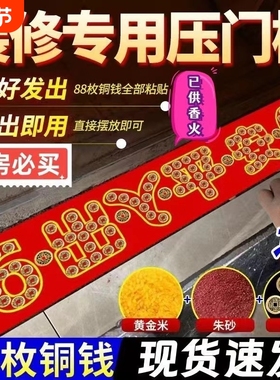 五帝钱压门槛进门槛石装修专用铜钱入户门过门石下压的门口乔迁