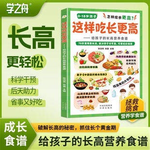 【学之舟】这样吃长更高给孩子的长高营养食谱0-18岁儿童青少年科学长高秘籍告别焦虑家常易做营养均衡干预后天助力抓住成长黄金期