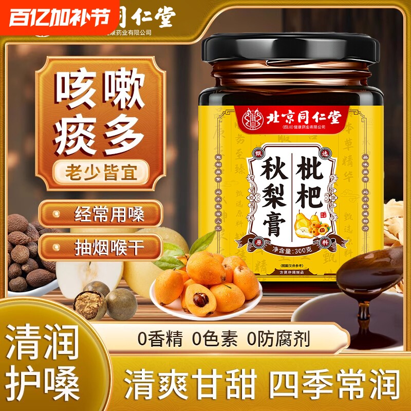 北京同仁堂止咳枇杷秋梨膏官方旗舰店润肺咳嗽适用无添加嗓子甘草