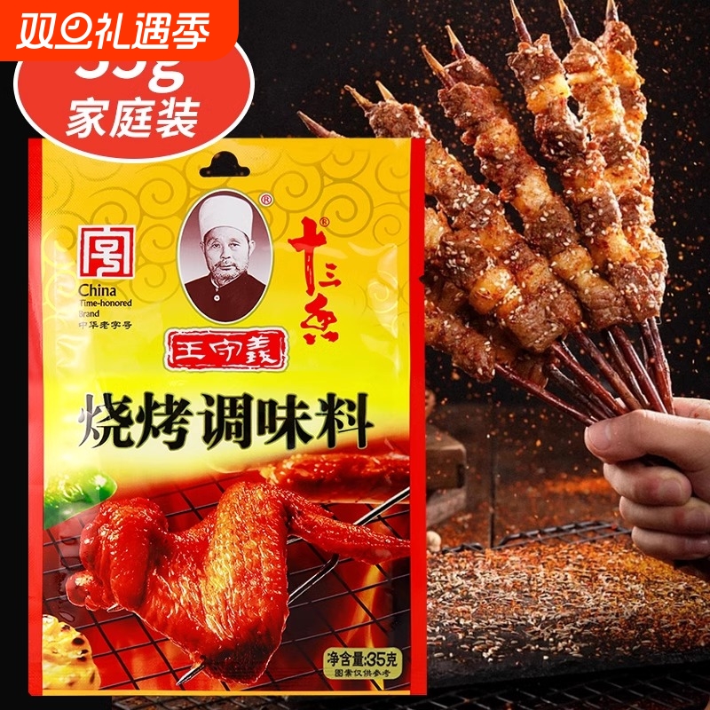 王守义十三香孜然烧烤料撒料家用35g调味料烤牛羊肉串蘸腌料商用