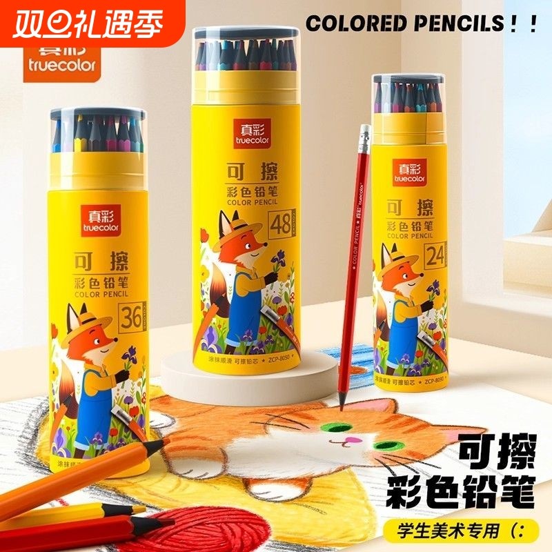 真彩48色彩色铅笔绘画学生用专业