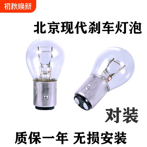 北京现代刹车灯泡原车替换
