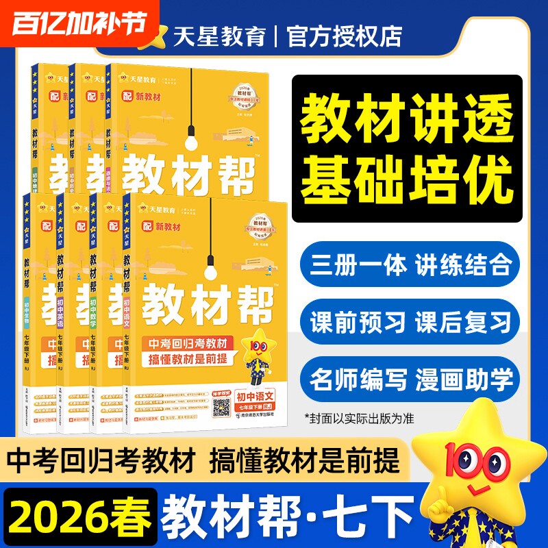 2026春现货初中教材帮七年级下册语文数学英语政治历史地理生物全套人教版北师大版 初一7年级下教辅辅导资料教材全解预习练习题册