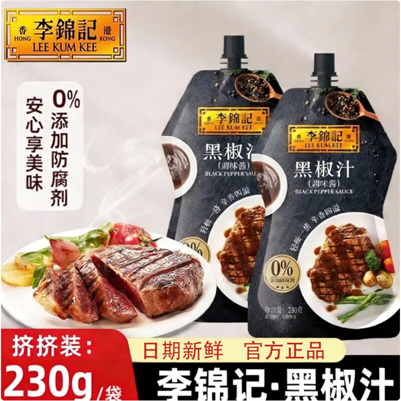李锦记黑椒汁230g袋装家用商用黑胡椒酱牛排意面酱调味料调料蚝油