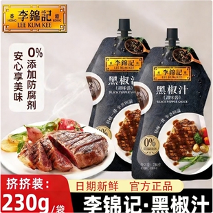 家用商用黑胡椒酱牛排意面酱调味料调料蚝油 李锦记黑椒汁230g袋装