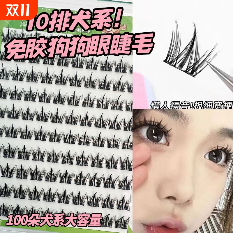 免胶犬系无辜狗狗眼假睫毛