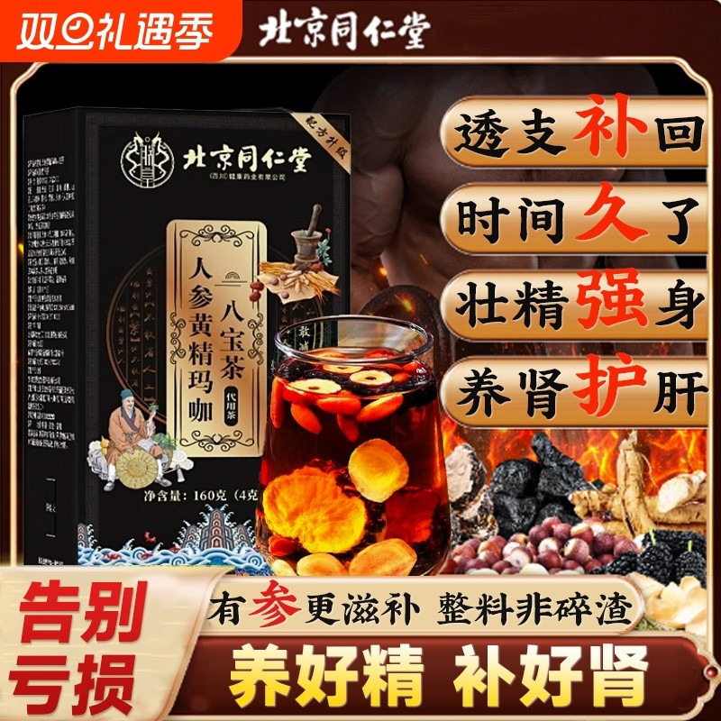 同仁堂人参八宝茶肾补气枸杞茶男补精五宝强养肾养生茶桑葚红枣