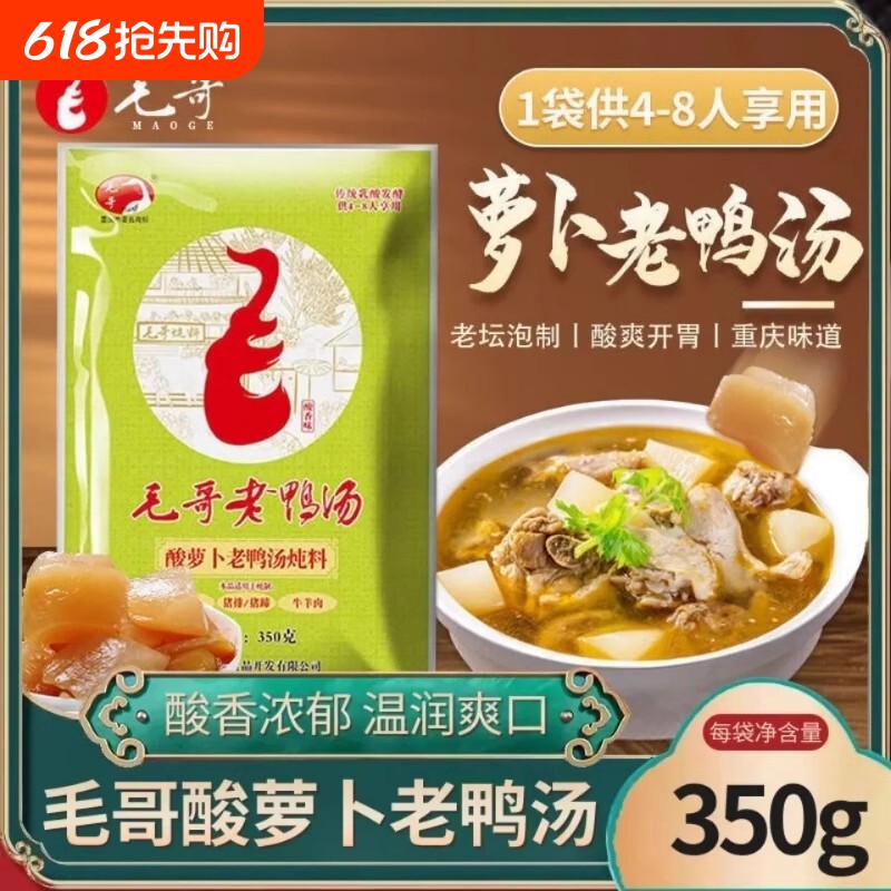 毛哥酸萝卜老鸭汤350g袋炖料清汤火锅调料调味料重庆酸汤袋装家用