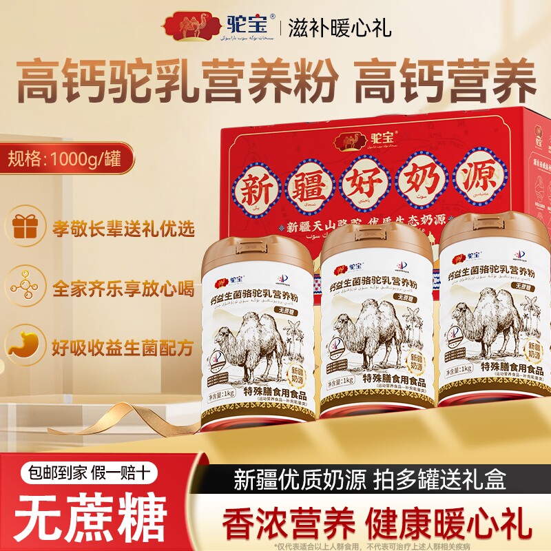 优选驼宝骆驼乳高钙营养粉正品中老年营养礼品源头免疫黄金球蛋白