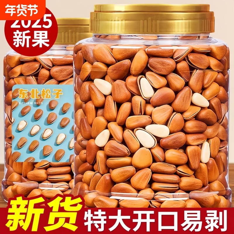 新货东北松子王开口松子大颗粒原味孕妇坚果炒货休闲零食年货整箱