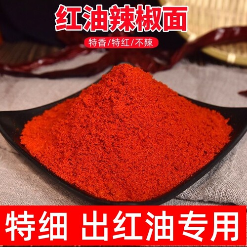 红油辣椒面特香特细上色红不辣面筋商用辣椒粉烧烤辣子小吃凉皮