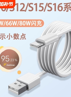 适用vivos16数据线66快充vivo充电线S15Pro手机80闪充S12加长S10E充电器线44车载6A冲电原装TYPEC原配