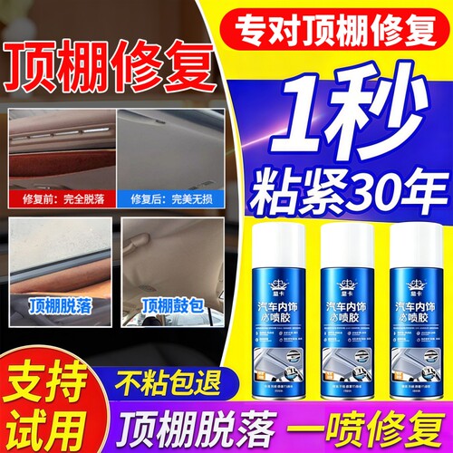 汽车顶棚布脱落修复内饰胶水免
