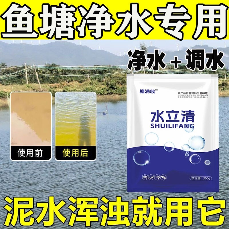 鱼塘净水剂水立清池塘浊水变清鱼虾蟹水产养殖杀菌除臭除绿藻净化
