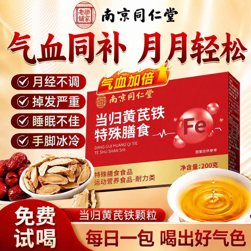 南京同仁堂当归黄芪铁颗粒官方旗舰店正品补气养血党参枸滋补红枣