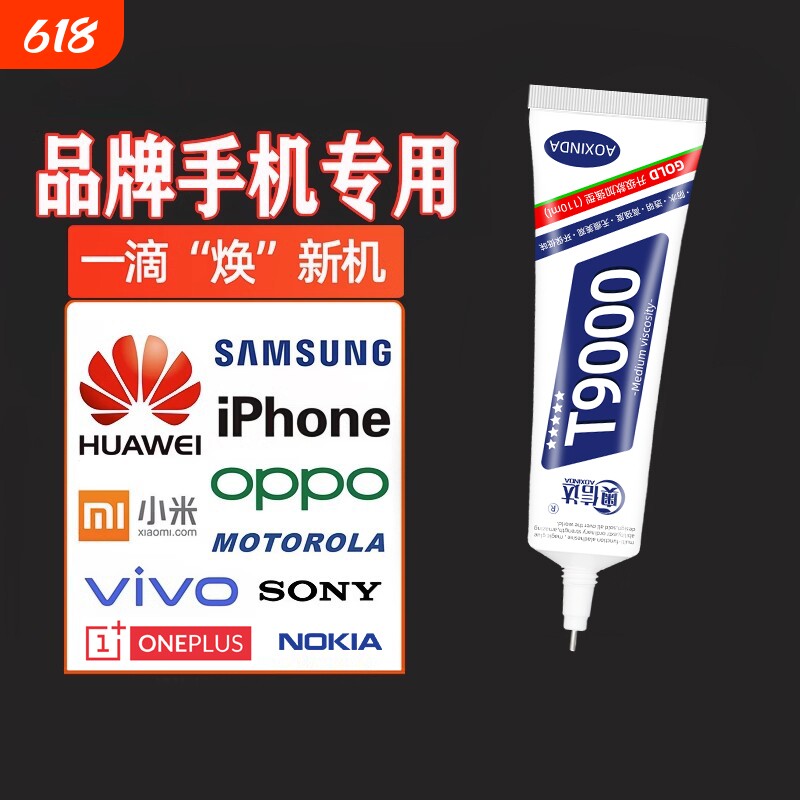 手机胶水后盖密封胶t9000屏幕边框适用小米苹果华为平板电脑翘屏修复专用粘合强维修800防水透明软胶首饰玉石