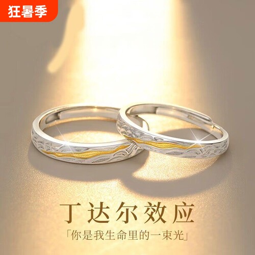 丁达尔戒指情侣对戒ins小众高级感冷淡风开口可调节轻奢指环手饰