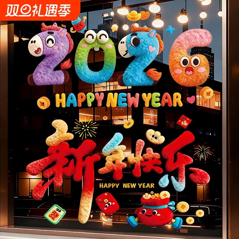 马年装饰窗花2026新款5D毛绒静电玻璃贴过年春节氛围布置橱窗贴纸