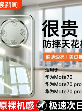 【德国进口】适用华为mate70pro手机壳新款mata70pro+保护套超薄防摔透明镜头全包60por十软硅胶rs高级感外F