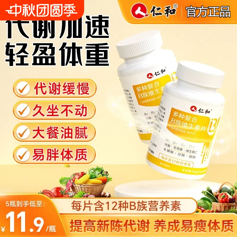 仁和复合b族维生素提高新陈代谢
