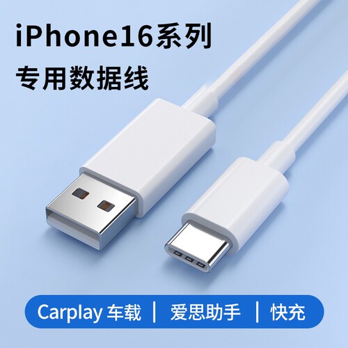 USB插头适用苹果iPhone16pro max全系15通用手机充电器快充车载carplay投屏typec数据线加长电脑爱思助手传输