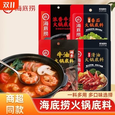 正宗海底捞牛油火锅底料麻辣烫打边炉串串香毛血旺家用多口味选择