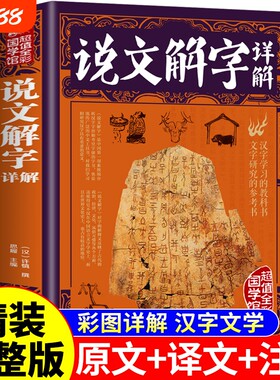 【精装完整版】说文解字正版许慎原版全本全注全译图解 中华文化汉字的起源与演变咬文嚼字甲骨文儿童版小学生八年级书局非注音版G