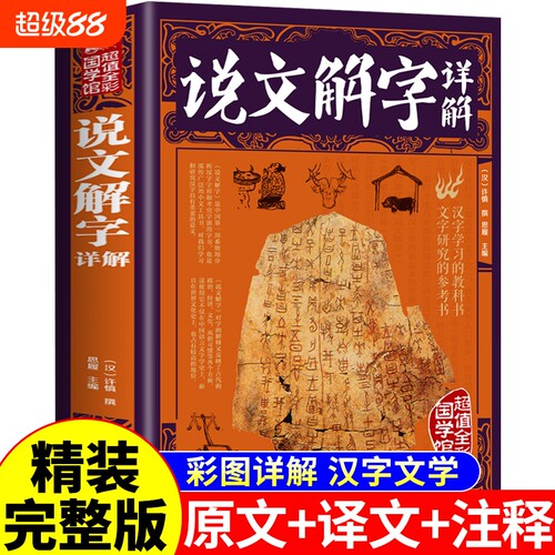 【精装完整版】说文解字正版许慎原版全本全注全译图解 中华文化汉字的起源与演变咬文嚼字甲骨文儿童版小学生八年级书局非注音版G