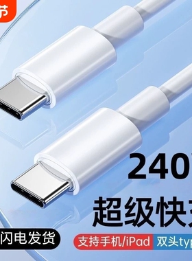 双typec数据线c两头快充线适用华为tpc小米苹果macbook笔记本电脑ipadpro闪车载手机充电线器双头usb充满vivo