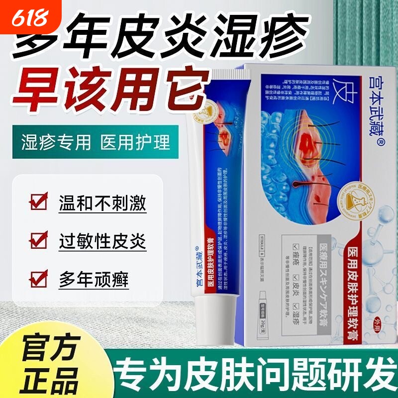 宫本武藏医用皮肤软膏皮炎湿疹真菌瘙痒止痒过敏牛皮癣退热水泡
