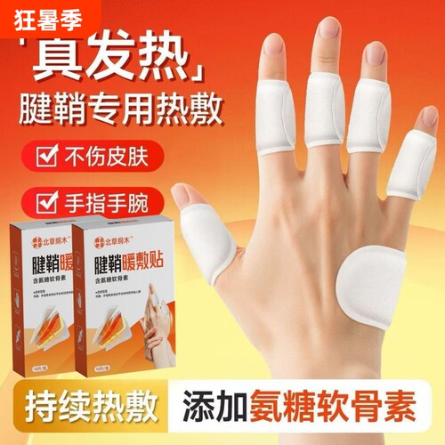 热敷贴2025新款发热腱鞘手指关节专用暖宝宝手部氨糖软骨素手腕