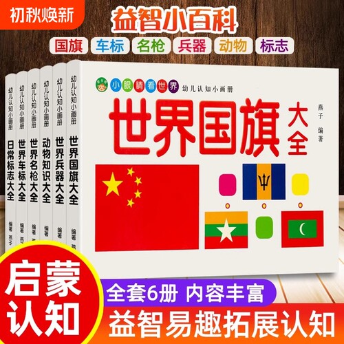 儿童车标志大全世界兵器百科全书汽车品牌交通各国国旗动物大全书幼儿园宝宝名枪书籍绘本童书幼儿早教启蒙认知图画书2-3-8岁益智