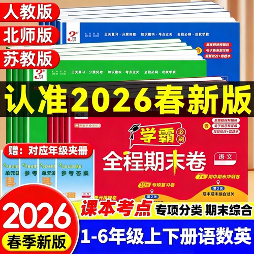 经纶学霸全程期末必刷卷1-6年级