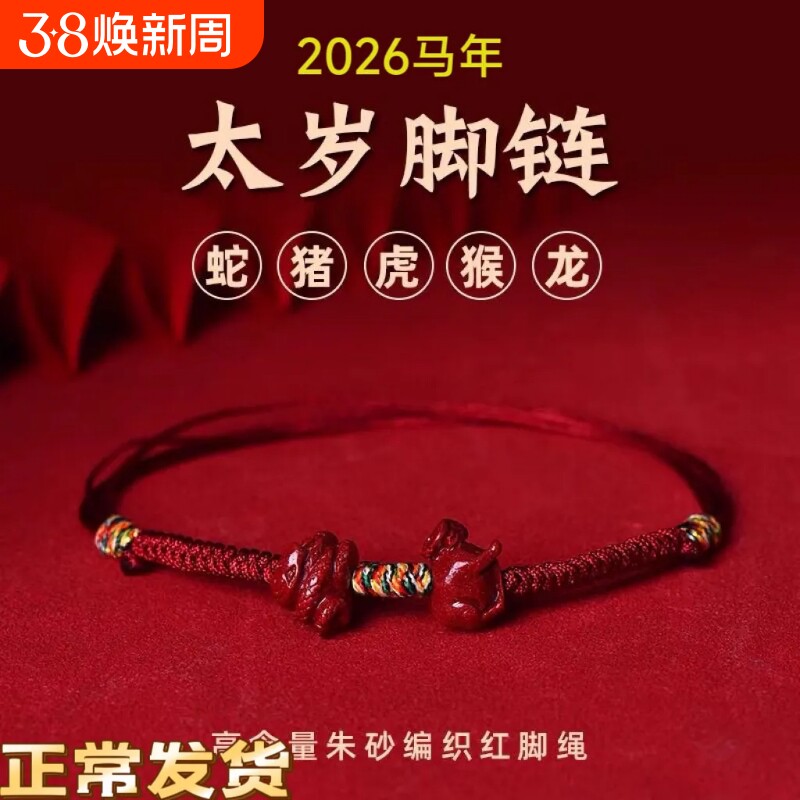 2026马年本命年护身符红绳脚链属蛇猪虎龙红色吉祥物护身符