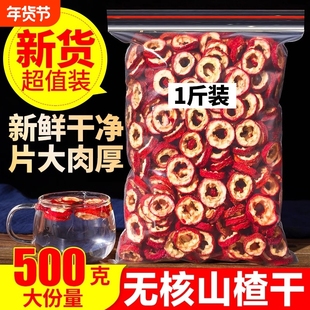 山楂干山楂片干官方旗舰店无核泡水新货特品级正宗中药材泡水喝的