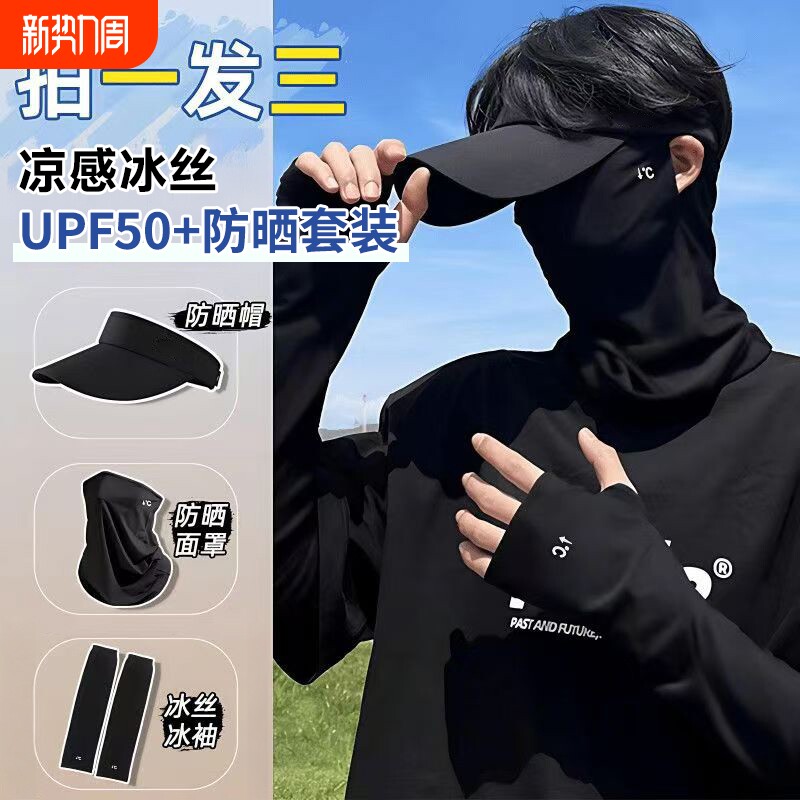 冰丝骑行防晒面罩防紫外线遮全脸面纱男女款冰袖防晒帽套装遮阳