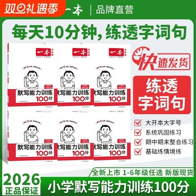 2026新版一本默写计算能力训练100分一二三四五六年级上下册语文数学人教北师版苏教版默写小达人小能手天天练计算能力专项训练
