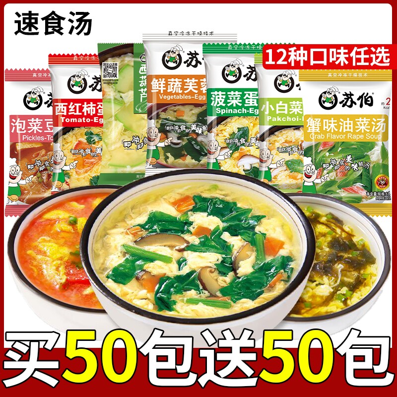 苏伯速食汤冲泡即食紫菜蛋花汤芙蓉鲜蔬汤早餐汤料包蔬菜冻干菠菜