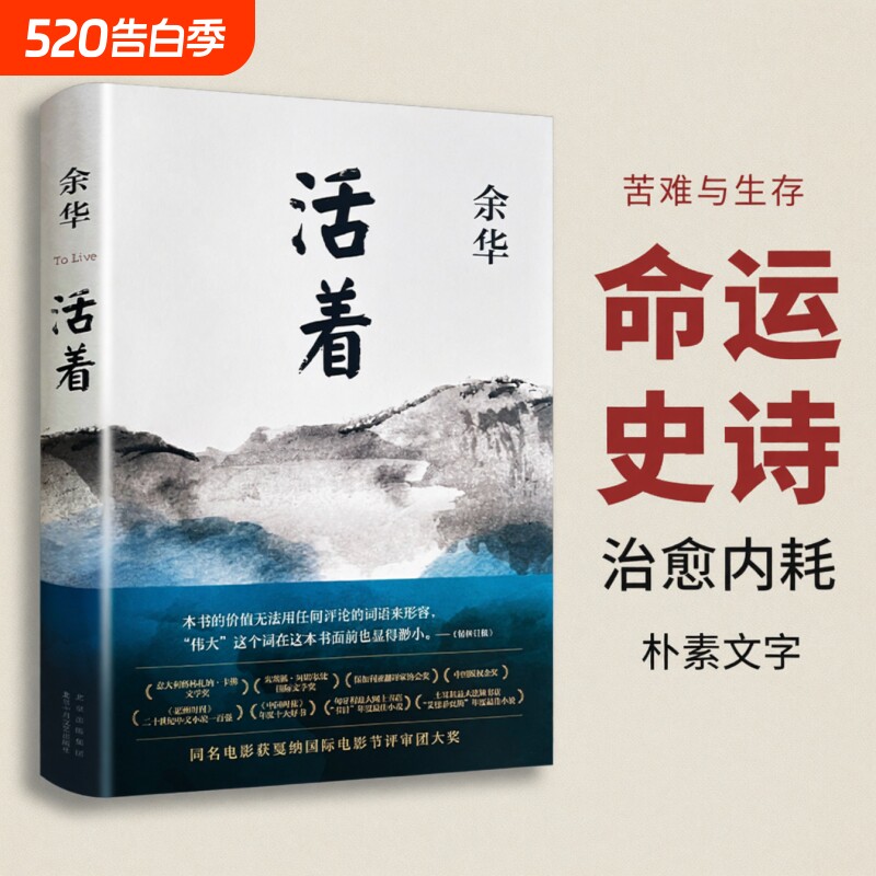 【正版现货】活着余华原著书籍文学小说人民作家精装版完整版余华的书