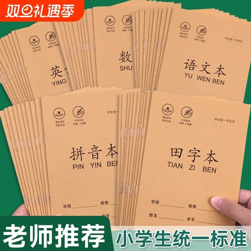 开学必备】拼音生字田字格本36k作业本小学生幼儿园专用数学语文本子一年级写字本练字本田格本练习老师推荐