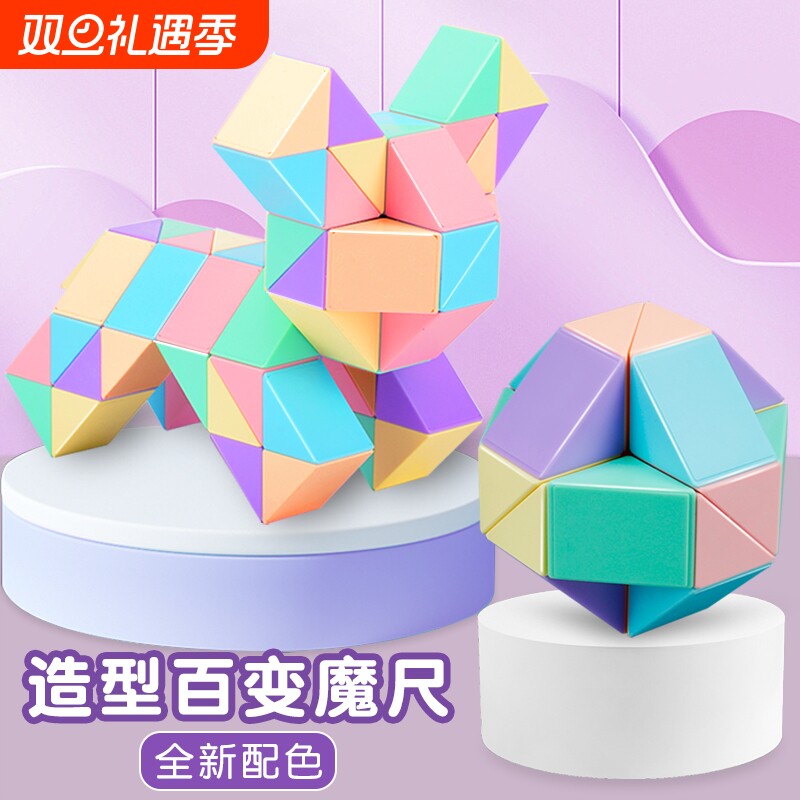百变魔尺儿童益智玩具