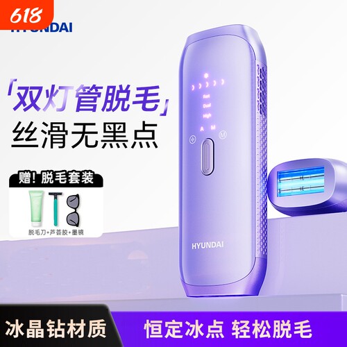 HYUNDAI脱毛仪冰点双灯管脱毛机激光嫩肤全身腋下便携家用