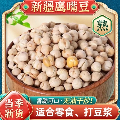 新疆熟鹰嘴豆原味香酥豆炒货新货办公室零食特产盐炒炒熟即食袋装